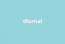 Diurnal中文翻译,啥意思，Diurnal用法及例句(diurnal是什么意思中文)-我的生活随笔
