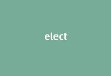 elect中文翻译,elect是什么意思,elect发音、用法及例句-我的生活随笔