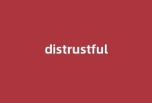 Distrustful中文翻译,啥意思，Distrustful用法及例句-我的生活随笔