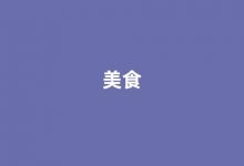 Gourmand中文翻译,Gourmand是什么意思,Gourmand发音、用法及例句(gourmand怎么读)-我的生活随笔