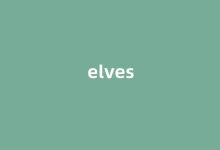 elves中文翻译,elves是什么意思,elves发音、用法及例句-我的生活随笔