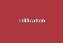 edification中文翻译,edification是什么意思,edification发音、用法及例句-我的生活随笔