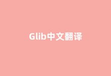 Glib中文翻译,Glib是什么意思,Glib发音、用法及例句(glib怎么读)-我的生活随笔