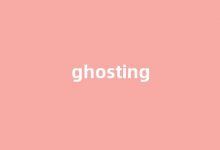 Ghosting中文翻译,Ghosting是什么意思,Ghosting发音、用法及例句-我的生活随笔