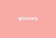 Glossary中文翻译,Glossary是什么意思,Glossary发音、用法及例句(glossary是什么意思英语)-我的生活随笔