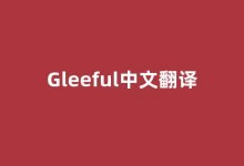 Gleeful中文翻译,Gleeful是什么意思,Gleeful发音、用法及例句(gleefully是什么意思)-我的生活随笔