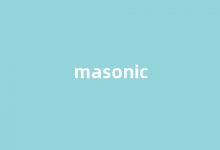Masonic中文翻译,Masonic是什么意思,Masonic发音、用法及例句-我的生活随笔