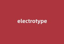 electrotype中文翻译,electrotype是什么意思,electrotype发音、用法及例句-我的生活随笔