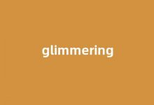 Glimmering中文翻译,Glimmering是什么意思,Glimmering发音、用法及例句(glimmer是什么意思英语)-我的生活随笔