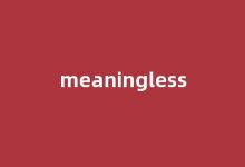 Meaningless中文翻译,Meaningless是什么意思,Meaningless发音、用法及例句-我的生活随笔