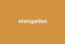 elongation中文翻译,elongation是什么意思,elongation发音、用法及例句-我的生活随笔