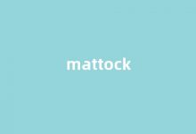 Mattock中文翻译,Mattock是什么意思,Mattock发音、用法及例句-我的生活随笔