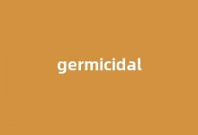 Germicidal中文翻译,Germicidal是什么意思,Germicidal发音、用法及例句(germ的中文)-我的生活随笔