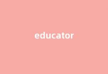 educator中文翻译,educator是什么意思,educator发音、用法及例句-我的生活随笔