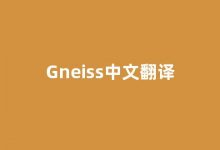 Gneiss中文翻译,Gneiss是什么意思,Gneiss发音、用法及例句(gnius中文意思)-我的生活随笔