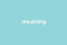 Meant中文翻译,Meant是什么意思,Meant发音、用法及例句-我的生活随笔