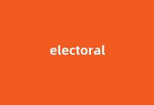 electoral中文翻译,electoral是什么意思,electoral发音、用法及例句-我的生活随笔