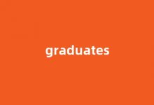 Graduates中文翻译,Graduates是什么意思,Graduates发音、用法及例句(graduates的中文)-榜智库