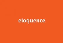 eloquence中文翻译,eloquence是什么意思,eloquence发音、用法及例句-我的生活随笔