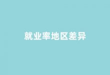 民办高校就业率地区差异：为何60%毕业生选择留校地就业？-榜智库