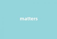 Matters中文翻译,Matters是什么意思,Matters发音、用法及例句-我的生活随笔
