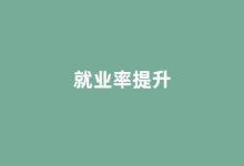 民办高校就业率提升案例：OPPO预定大二学生年薪18万-榜智库