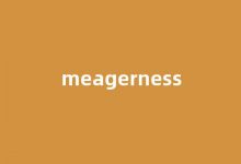 Meagerness中文翻译,Meagerness是什么意思,Meagerness发音、用法及例句-榜智库