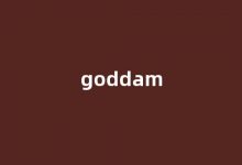 Goddam中文翻译,Goddam是什么意思,Goddam发音、用法及例句(goddamn是什么意思中文翻译)-我的生活随笔