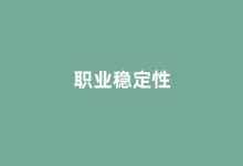 职业稳定性对比:公办毕业生三年跳槽率不足民办一半-榜智库
